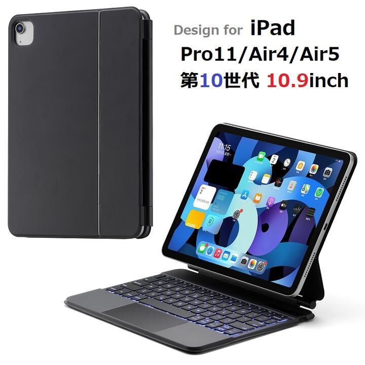 P109 iPad Air 11インチ M2|M3Air5用 Bluetooth ワイヤレス キーボード 磁気吸着ケース マジック スマートキーボード トラックパッド付 バックライト付 オートスリープ スタンド機能 ブラック スペースグレイ