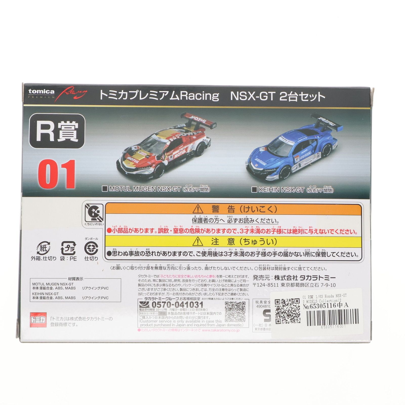 01 R賞 トミカプレミアムRacing 1/63 Honda NSX-GT 2 MODELS