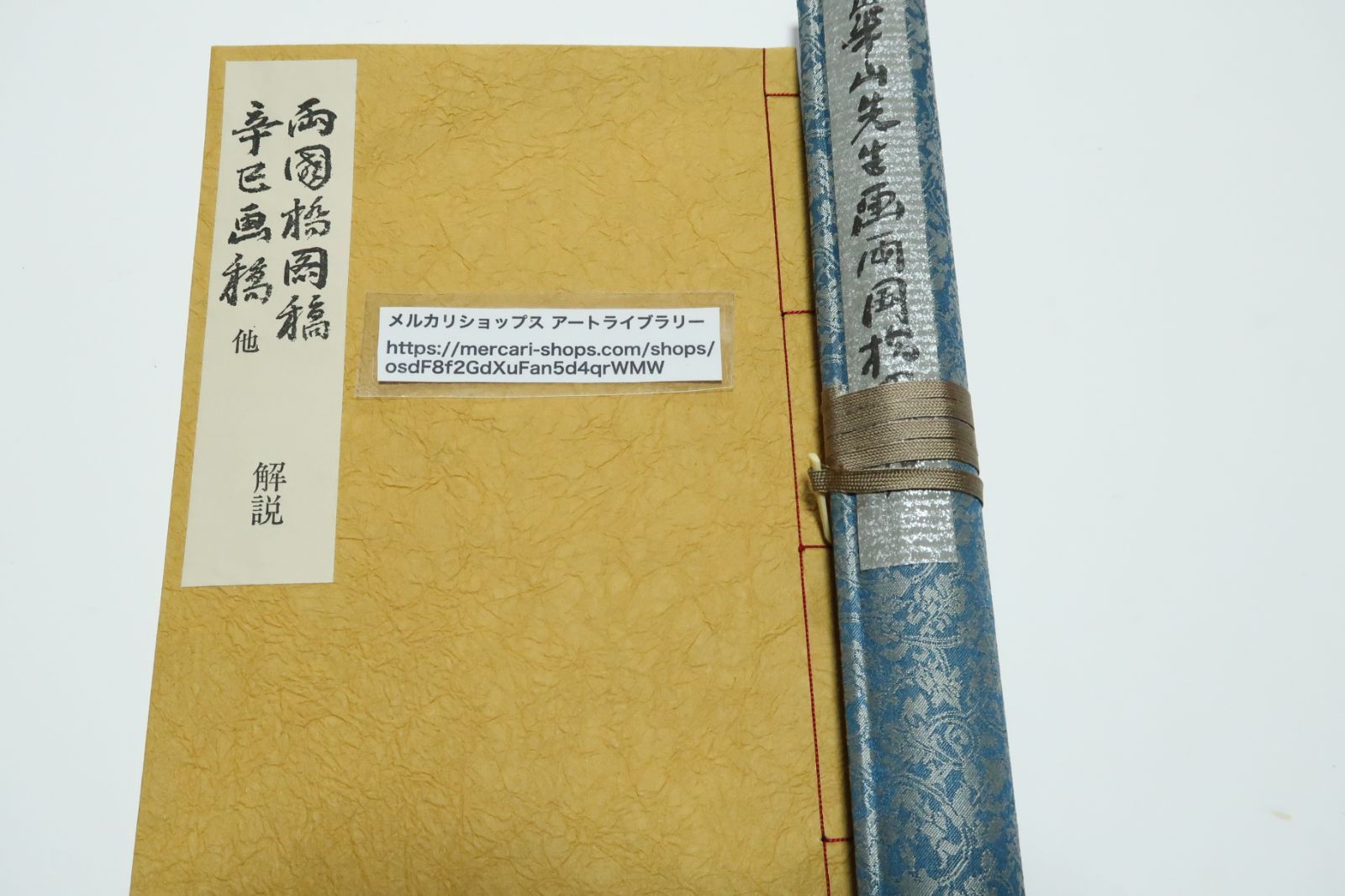 880/○渡辺崋山 真景・写生帖集成 辛巳画稿/客坐掌記/客坐縮写/両国橋図稿/客坐録 箱有 平凡社教育産業センター 渡辺崋山 真景・写生帖集成 辛巳画稿 客坐掌記 客坐
