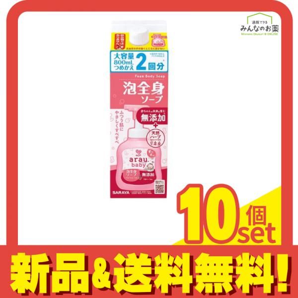 arau.baby(アラウ.ベビー) 泡全身ソープ  800mL (詰め替え用) 10個セット まとめ売り