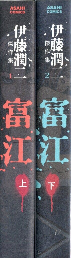 朝日新聞出版 伊藤潤二 伊藤潤二傑作集/富江 全2巻 セット