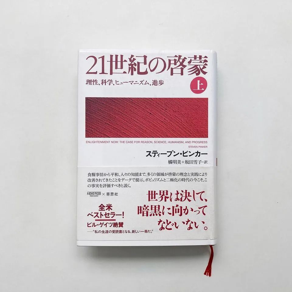 21世紀の啓蒙(上) 理性、科学、ヒューマニズム、進歩 /スティーブン