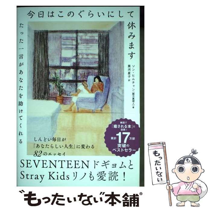 【中古】 今日はこのぐらいにして休みます / ソンヒムチャン、黒河星子 / 飛鳥新社