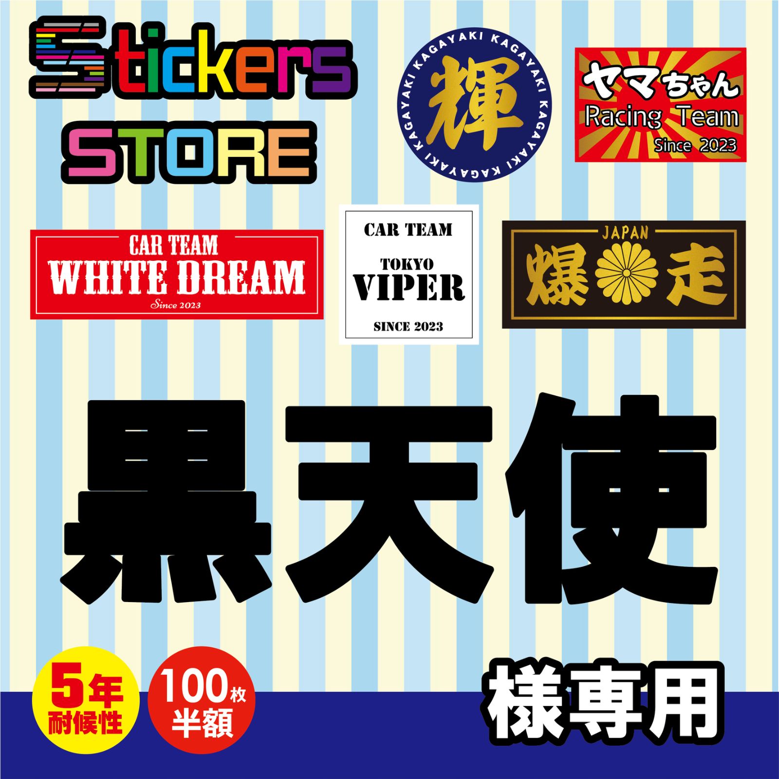 黒天使様専用　オーダー　ステッカー