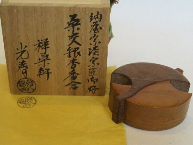 十月◆特売品 裏千家流 納屋宗淡宗匠御好 祥桑軒 二代 川本光春作 桑交銀杏香合 茶道具 税込