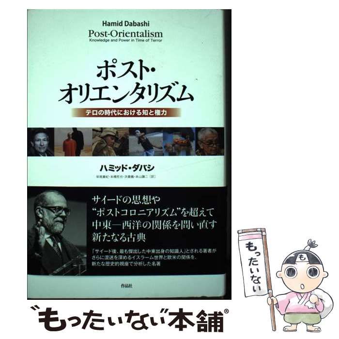 【中古】 ポスト・オリエンタリズム テロの時代における知と権力/作品社/ハミッド・ダバシ ポスト・オリエンタリズム テロの時代における知と権力 中古本