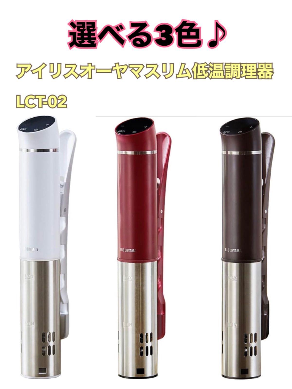 新品・未使用】アイリスオーヤマ スリム低温調理器 LTC-02 LTC-02-W LTC-02-R LTC-02-T ホワイト/カシスレッド/カカオブラウン  Ys Choice メルカリ