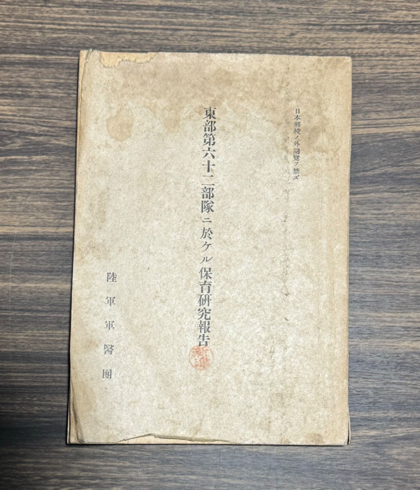 昭和19年 東部第六十二部隊ニ於ケル保育研究報告 陸軍軍醫團長 三木良英 陸軍省醫務局内陸軍軍醫團発行
