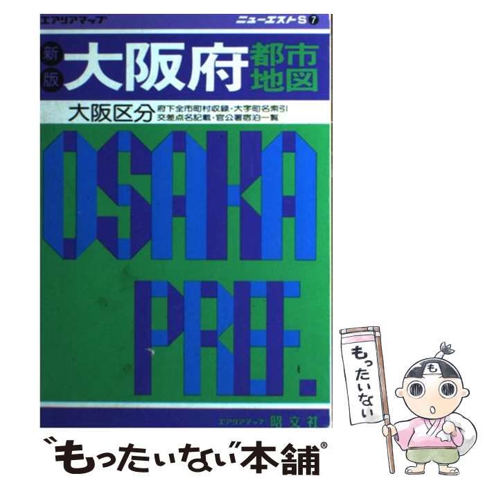 【中古】 大阪府都市地図 大阪区分 (エアリアマップ ニューエストS 7) / 昭文社 / 昭文社