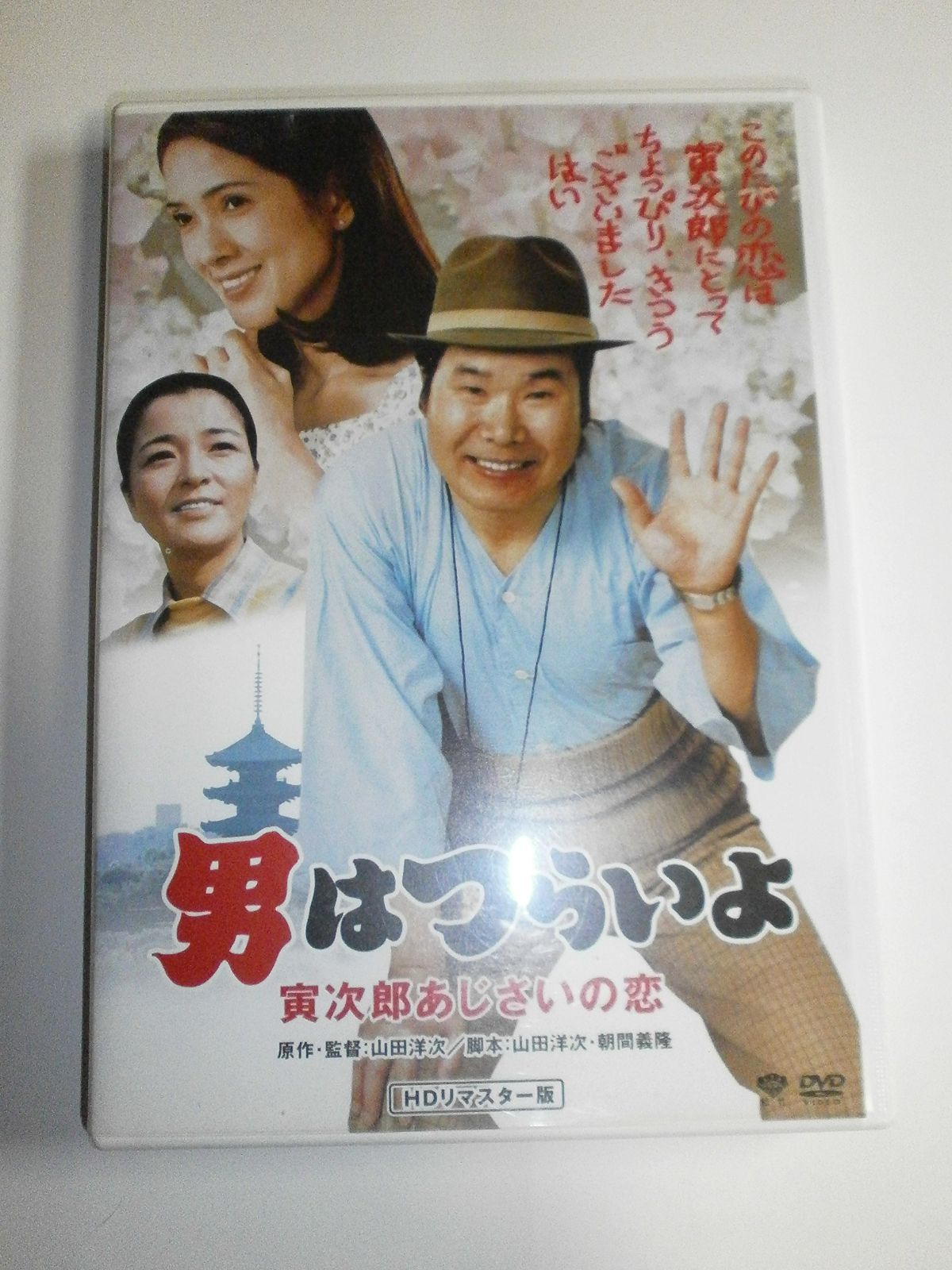 第29作 男はつらいよ 寅次郎あじさいの恋 HDリマスター版 [DVD]