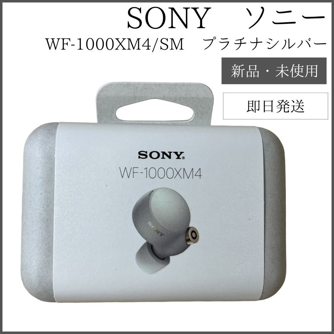 新品・未開封】 SONY WF-1000XM4/SM プラチナシルバー - メルカリ