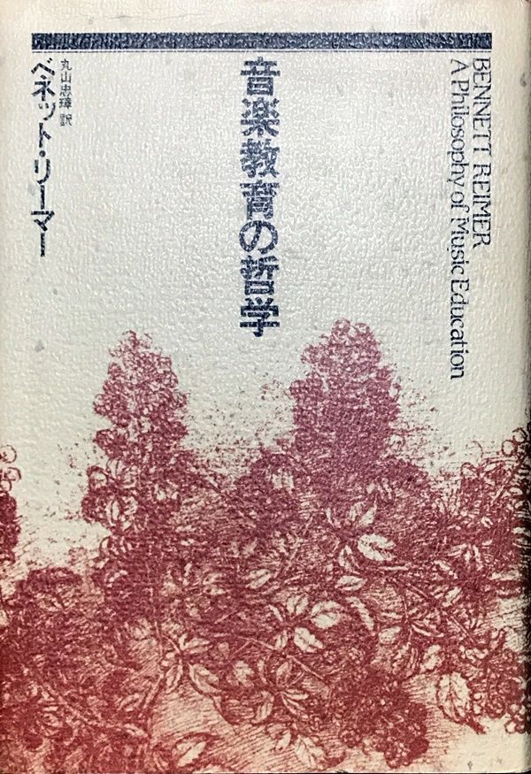 音楽教育の哲学 ベネット・リーマー  音楽之友社