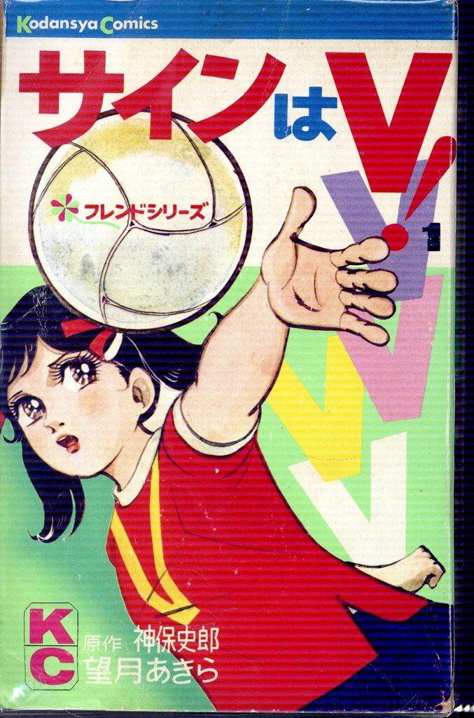 サインはV！（1） | 望月あきら, 神保史郎, 望月あきら, 神保