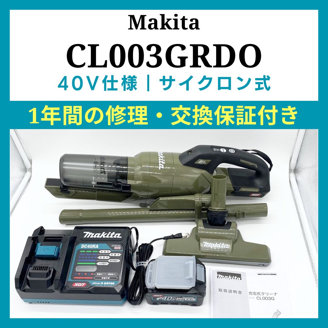 マキタ｜40V｜掃除機・クリーナー｜CL003｜コードレス・ハンディ