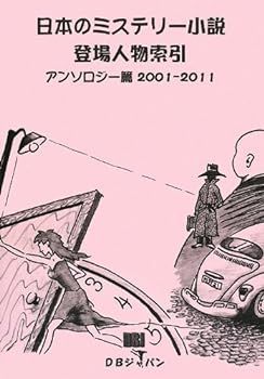【中古】日本のミステリー小説登場人物索引アンソロジー篇2001‐2011