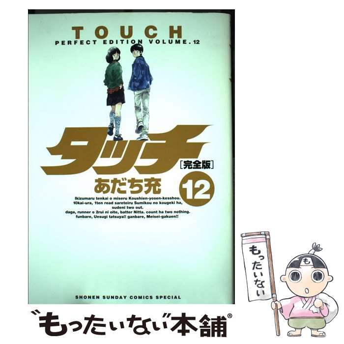 【中古】 タッチ完全版 １２/小学館/あだち充 中古】 タッチ 完全版 12 （少年サンデーコミックススペシャル