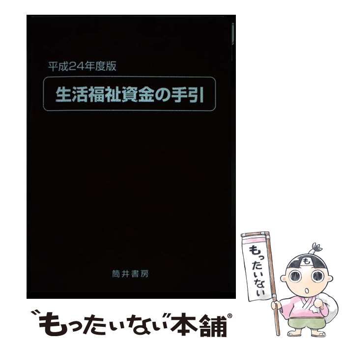 【中古】 生活福祉資金の手引 平成24年度版 / 生活福祉資金貸付制度研究会 / 筒井書房