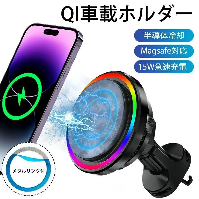 車載ホルダー Magsafe スマホホルダー 冷却機能搭載 車 ワイヤレス マグネット 超強力 過熱保護 冷感 15W急速充電 車 ワイヤレス充電器 車載 Qi 無線充電 スマホスタンド 車載用 Android iphone 15