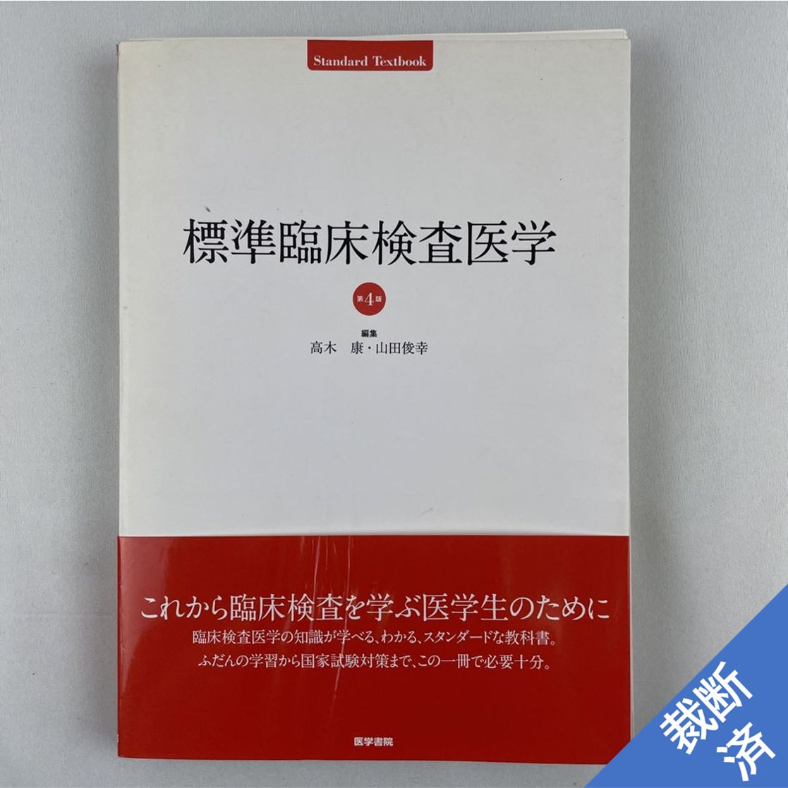 標準臨床検査医学 第5版 (Standard Textbook)