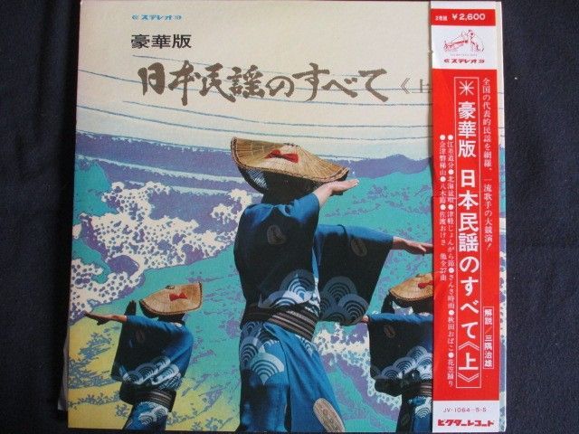生活の中に生きた日本の民謡レコード Various - 日本民謡大全集 レコードの通販店・販売の【レコード