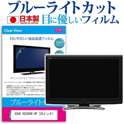 ASUS VG245HE-DP [24インチ] 機種で使える ブルーライトカット 反射防止 液晶保護フィルム 指紋防止 気泡レス加工 液晶フィルム メール便送料無料