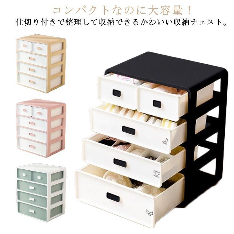 インナー ブラジャー 仕切り 収納 ミニチェスト 引き出し チェスト タンス 小さい ミニ 収納 下着収納 4段 四段 ランジェリー 収納ボックス ブラ 靴下 大容量 ケース 下着 たんす 一 hfbC211