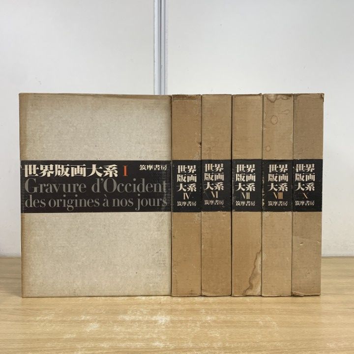 02 1点限り! 世界版画大系 6冊セット|筑摩書房|第1巻～第10巻|Gravure d’Occident|付録 番号認定証付き|美術|画集|B