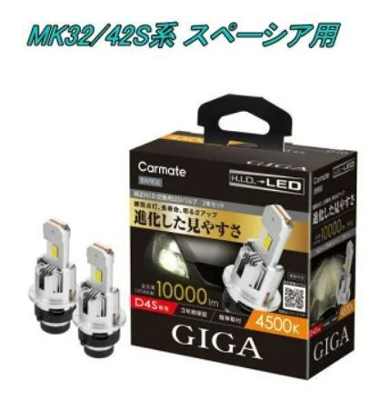 定形外郵便 カーメイト GIGA LEDヘッドバルブ D10 4500K D4S スズキ MK32|42S系 スペーシア用 BW906