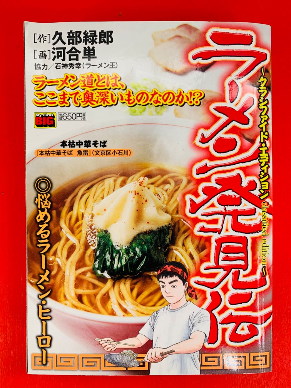 漫画コミック【ラーメン発見伝 5冊セット】久部 緑郎☆My Firs☆小学館 