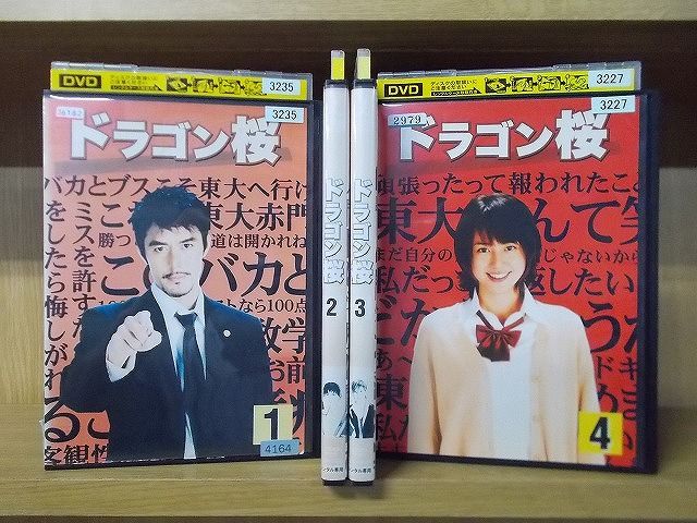 DVD ドラゴン桜 1～4巻セット(未完) 阿部寛 長澤まさみ ※ケース