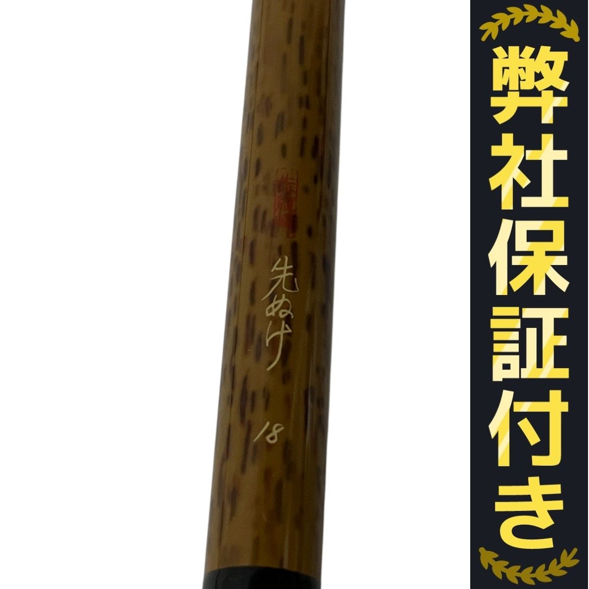 希少　レア　朱紋峰　先ぬけ 18尺　ヘラ竿　ヘラブナ 希少 レア 朱紋峰 先ぬけ 18尺 ヘラ竿 ヘラブナ - メルカリ