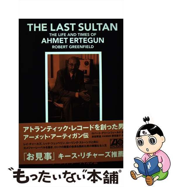 【中古】 アトランティック・レコードを創った男 アーメット・アーティガン伝 / ロバート・グリーンフィールド、野田恵子 / スペースシャワーブックス