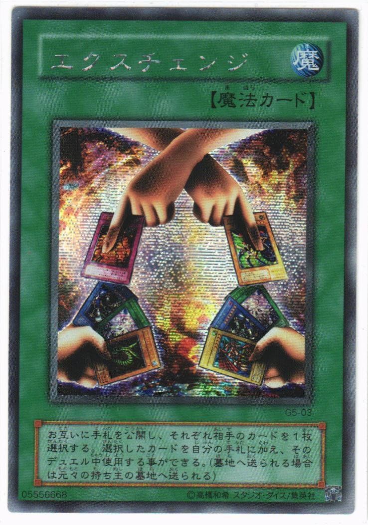 遊戯王 エクスチェンジ G5-03 ---2 美品 遊戯王 エクスチェンジ G5-03 シークレットレア！ - メルカリ