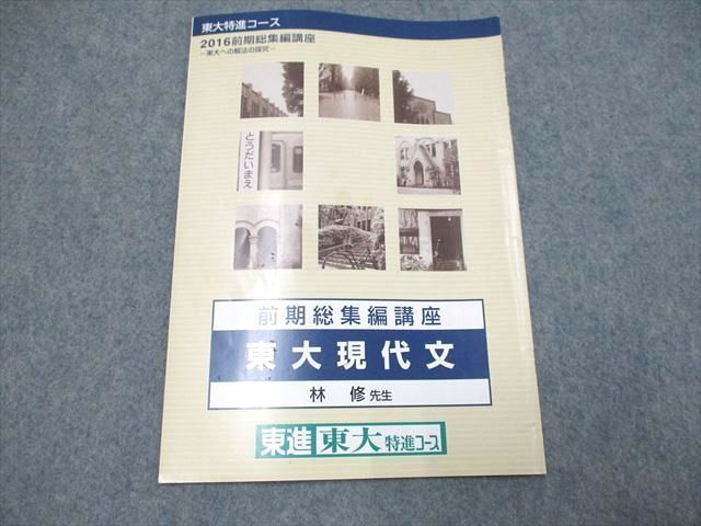 東進東大特進コース 東大現代文(林修) - 参考書