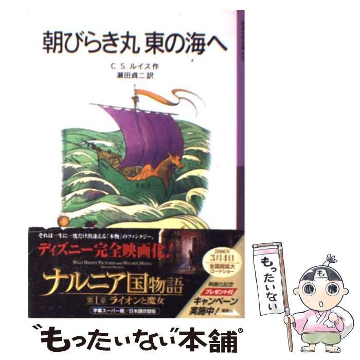 ナルニア国物語 朝ひらき丸の冒険 カスピアン王子のつのぶえ （ナルニア国物語 Vol.2 第2章