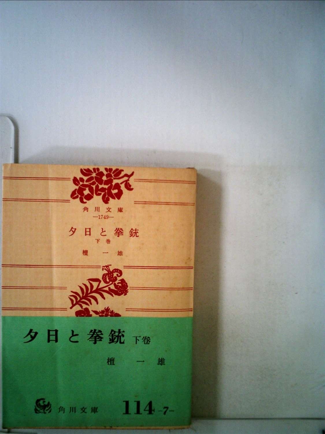 夕日と拳銃 下巻 1958年 角川文庫