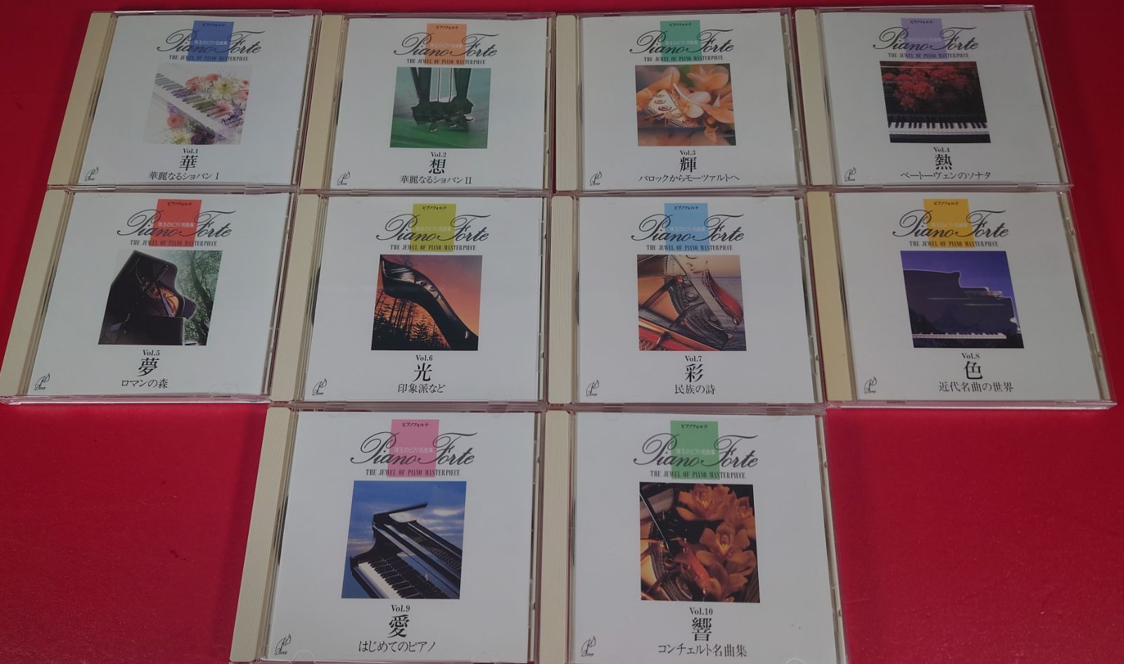 【高知インター店】 〇 クラシックCD 1巻～10巻 珠玉のピアノ名曲集 ピアノフォルテ 洋楽