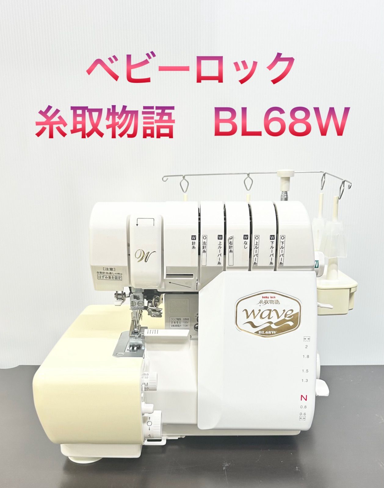 ベビーロックミシン 糸取物語 BL68Ｗ(中古) ベビーロック 4本糸2本針ロックミシン 糸取物語 BL68W 中古品