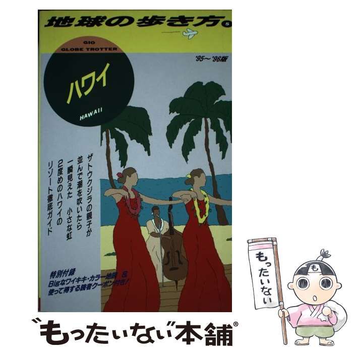 中古】 ハワイ 1995～96年 (地球の歩き方 5) / 地球の歩き方編集室