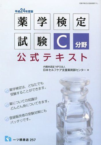 薬学検定試験 C分野公式テキスト〈平成24年度版〉 日本セルフケア支援薬剤師センター