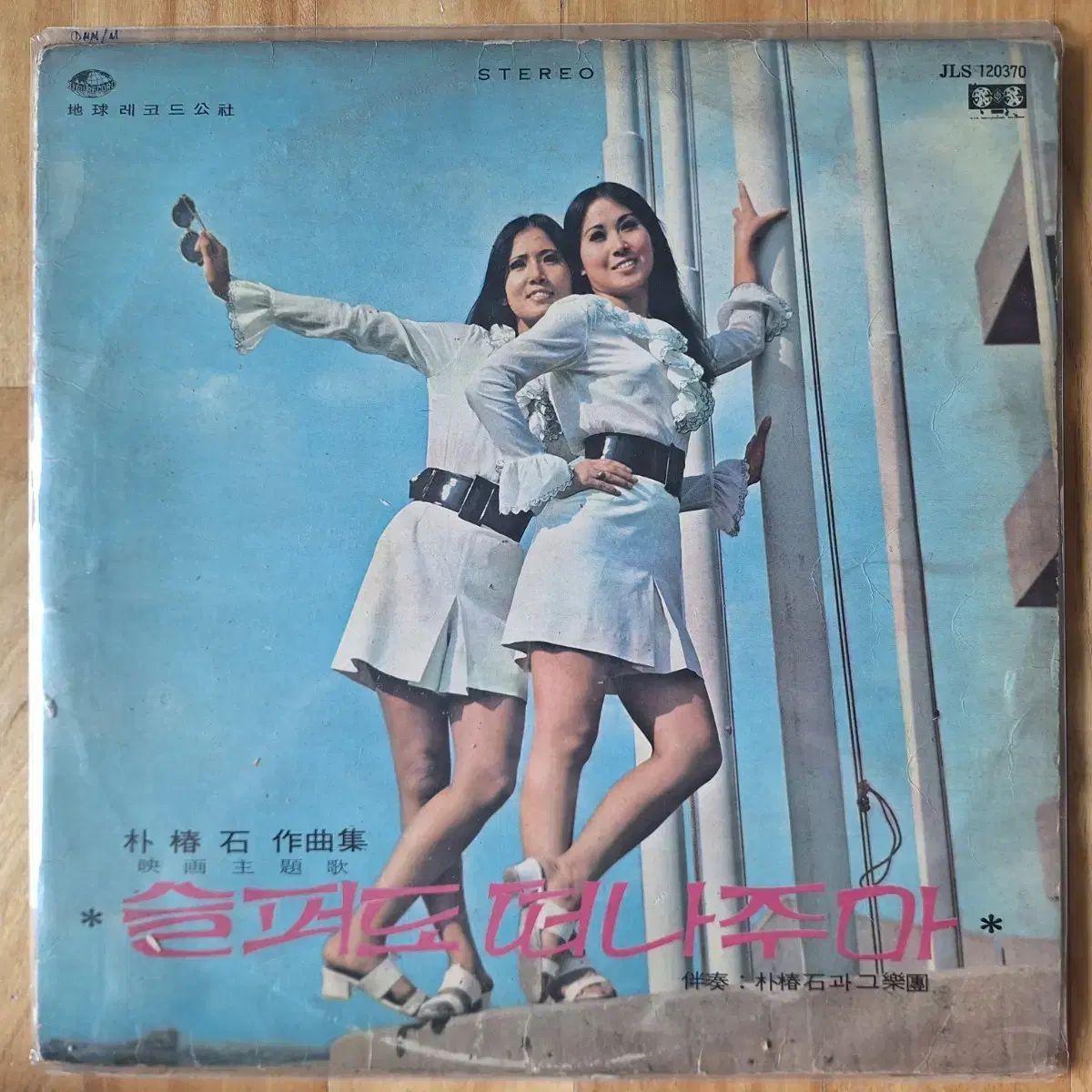 盤|パール シスターズ ー 悲しみも 私は去ります LP