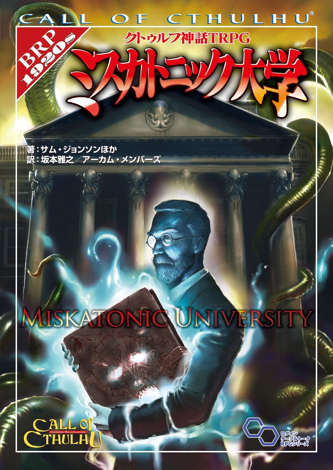クトゥルフ神話TRPG ミスカトニック大学 ログインテーブルトークRPGシリーズ