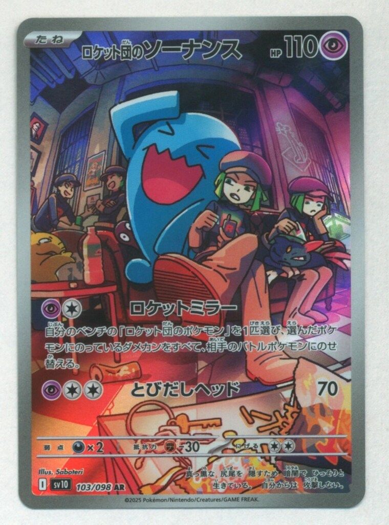 Pokemon SV10 103/098 ロケット団のソーナンス AR - メルカリ