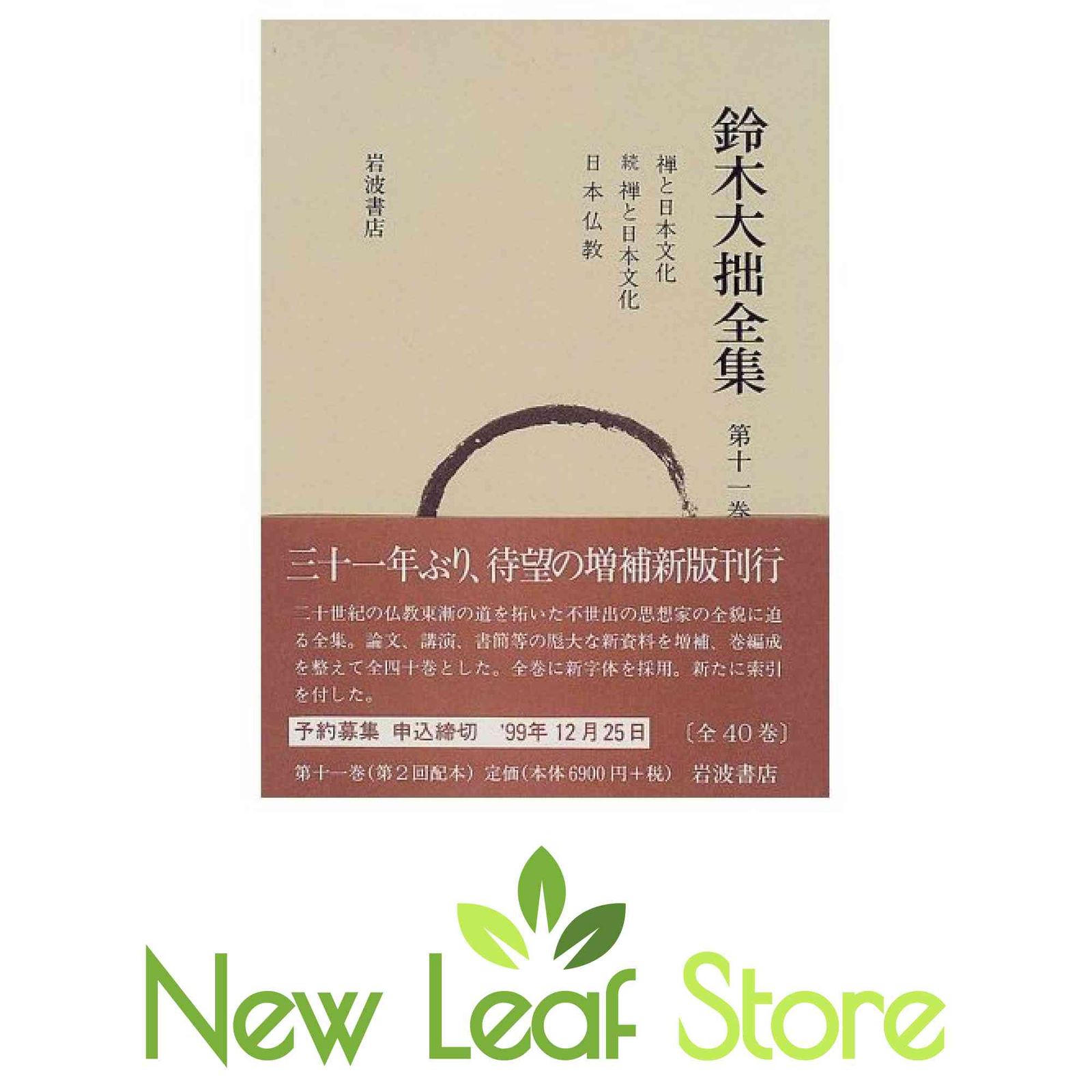 中古-非常に良い】 鈴木大拙全集 第11巻 禅と日本文化 続禅