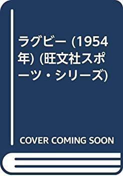 【】 ラグビー (1954年) (旺文社スポーツ・シリーズ)