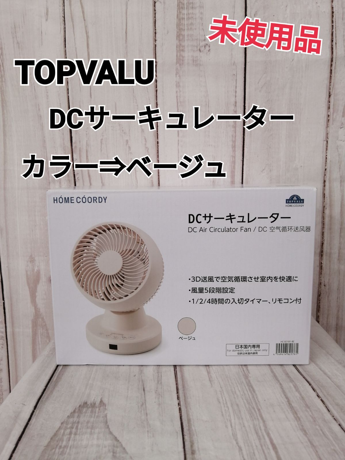 未使用品   TOPVALU   トップバリュ   DCサーキュレーター    1230   扇風機   サーキュレーター   3D送風   ベージュカラー   入切タイマーリモコン付き   風量5段階設定   バックヤード