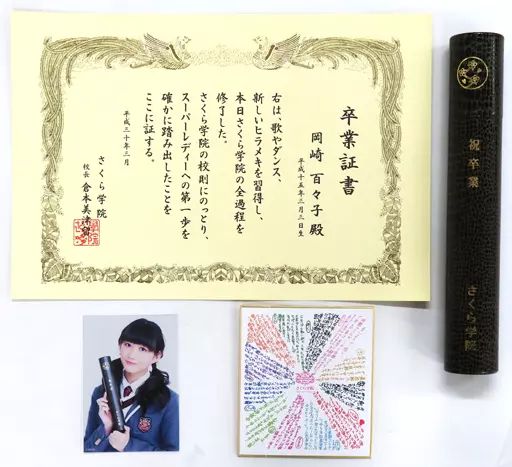 中古】グッズセット 岡崎百々子 卒業証書セット 「The Road to