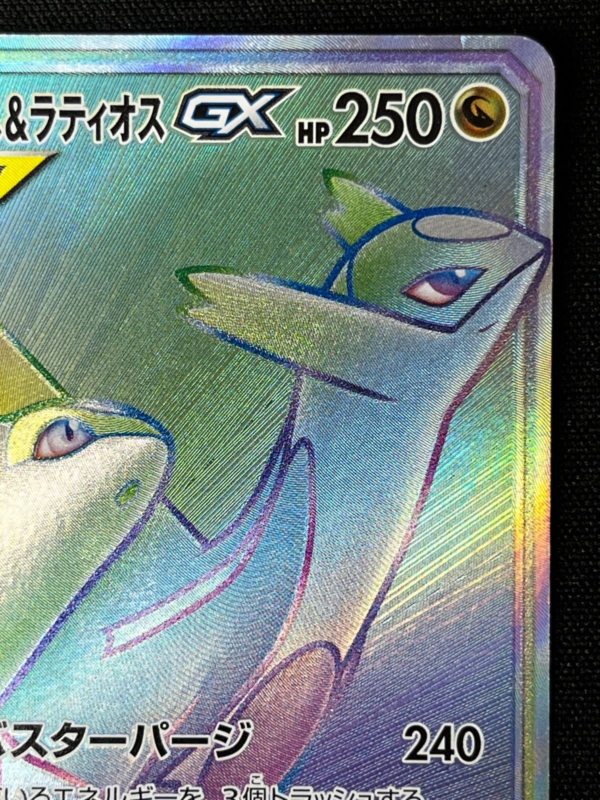 ラティアス＆ラティオスGX HR 114/095 コンプオフ【ファボPK621