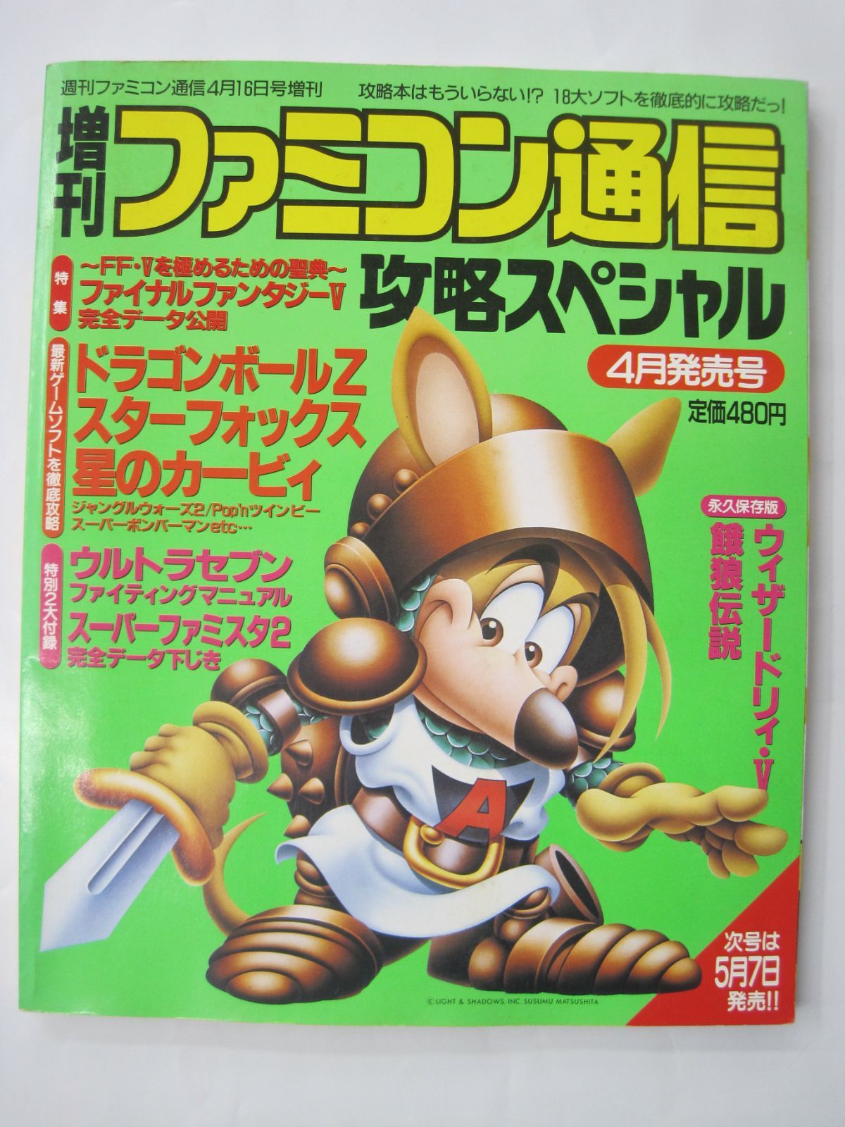 週刊 ファミコン通信 1993年 平成5年4月16日号増刊 攻略スペシャル