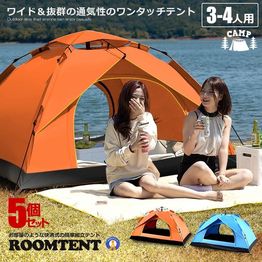5個セット ワンタッチテント フルクローズ 4人用 3人用 プライベート空間 快適式簡易テント 折りたたみ 簡易テント 防水 キャンプ TENTON 5個セット ワンタッチテント フルクローズ 4人用 3人用 プライベート